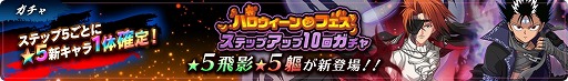 画像集#003のサムネイル/「幽☆遊☆白書 100％本気（マジ）バトル」，ハロウィーンフェスが本日より開催