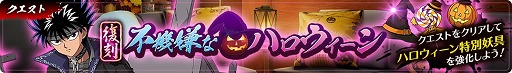 画像集#008のサムネイル/「幽☆遊☆白書 100％本気（マジ）バトル」，ハロウィーンフェスが本日より開催