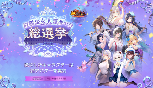 画像集#001のサムネイル/「放置少女」第二回人気キャラ総選挙を開催。総勢250名の少女たち