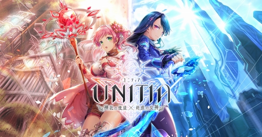 画像集 No.001のサムネイル画像 / 「UNITIA 神託の使徒×終焉の女神」，新キャラ追加＆期間限定ピックアップガチャを実施