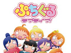 「ぷちぐるラブライブ!」の公式YouTubeチャンネルがオープン。12月に放送予定のテレビCMを公開