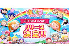 スマホアプリ「ぷちぐるラブライブ!」の配信日が4月24日に決定。App Storeでは予約注文を受付開始