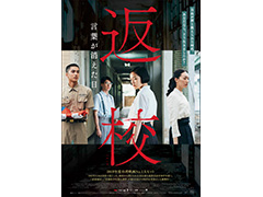 「返校 Detention」実写映画の邦題は「返校 言葉が消えた日」に決定。主人公ファン・レイシンらがたたずむメインビジュアルも公開