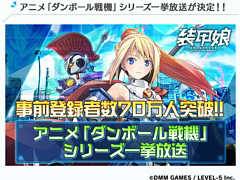 RPG「装甲娘 ミゼレムクライシス」の事前登録者数70万人突破を記念して,アニメ「ダンボール戦機」シリーズ全話が4月30日より配信決定