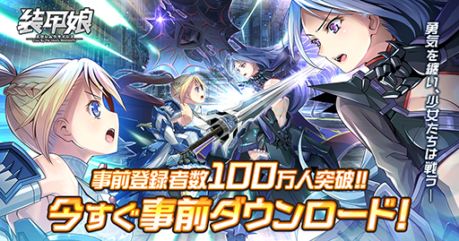 画像集#001のサムネイル/「装甲娘 ミゼレムクライシス」，App StoreとGoogle Playにて事前ダウンロードが可能に