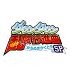 ダウンタウン乱闘行進曲 かちぬきかくとうSP