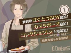 「MakeS -おはよう、私のセイ-」に新たな性格“ぼくとつBOY”を実装。多数の新衣装&カメラモーション追加などのアップデート情報を公開