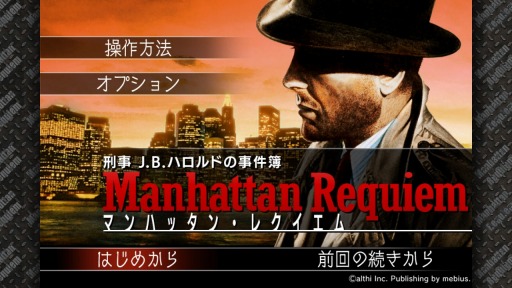 画像集 No.001のサムネイル画像 / シリーズ第2弾「刑事 J.B.ハロルドの事件簿 マンハッタン・レクイエム」，2017年秋に配信決定