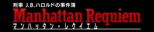 画像集 No.014のサムネイル画像 / シリーズ第2弾「刑事 J.B.ハロルドの事件簿 マンハッタン・レクイエム」，2017年秋に配信決定