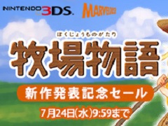 「牧場物語 再会のミネラルタウン」の発表を記念した3DS版「牧場物語」シリーズのDL版セールが実施。対象タイトルが最大66%オフに