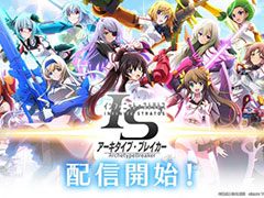 「IS<インフィニット・ストラトス>アーキタイプ・ブレイカー」Android版の配信がスタート。事前登録特典のプレゼントもあり
