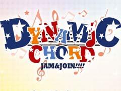 女性向け恋愛ゲーム「DYNAMIC CHORD」シリーズのスマホ向けアプリ「DYNAMIC CHORD JAM&JOIN!!!!」の制作が決定。アプリ公式Twitter&ティザーサイトがオープン