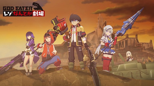 画像集 No.006のサムネイル画像 / 「GOD EATER RESONANT OPS」，ショートアニメ「レぞなんとか劇場」の第0話が公開