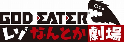 画像集 No.007のサムネイル画像 / 「GOD EATER RESONANT OPS」，ショートアニメ「レぞなんとか劇場」の第0話が公開