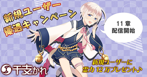 画像集#002のサムネイル/「干支かれ」，新規ストーリー第11章を配信。記念キャンペーンの開催も