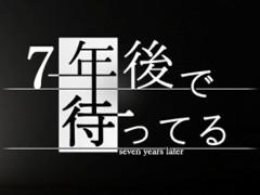 記憶を失った主人公が過去を取り戻すアドベンチャーゲーム「7年後で待ってる」を紹介する「(ほぼ)日刊スマホゲーム通信」第1546回