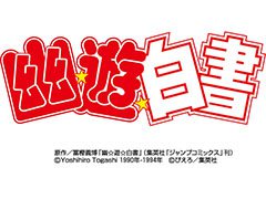 モブキャスト,アニメ「幽☆遊☆白書」を題材とするスマホ向けオンラインRPGをエイタロウソフトと共同開発