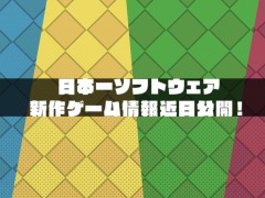 日本一ソフトウェアの新作ティザーサイトが本日公開。青,黄,緑,赤のカラーが並んだポップテイストなサイトデザインの意味とは