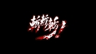 斬!斬!斬!