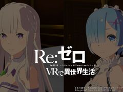 PS VR版「Re:ゼロ VRで異世界生活」,エミリア版とレム版が本日配信開始。膝枕編と添寝編が1つに