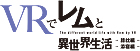 VRでレムと異世界生活