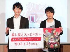 「殺し屋とストロベリー」のイベント「喫茶 月影 プレオープンパーティー」をレポート。田丸篤志さんと野島健児さんが“裏社会”について語る?