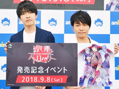 田丸篤志さん,野島健児さんの意外な趣味トークも飛び出した「殺し屋とストロベリー」発売記念トークイベントをレポート