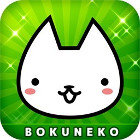 ぼくとネコ