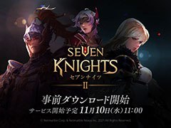 「セブンナイツ2」の事前ダウンロードが可能に。ゲームの正式サービス開始日時は11月10日11:00を予定