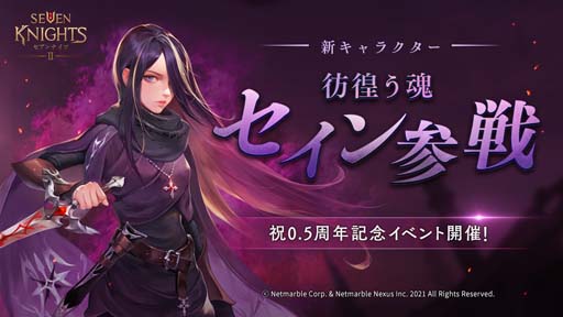 画像集#001のサムネイル/「セブンナイツ2」，新キャラ「彷徨う魂 セイン」参戦。“祝0.5周年記念イベント”開催中