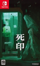 死印