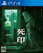 死印