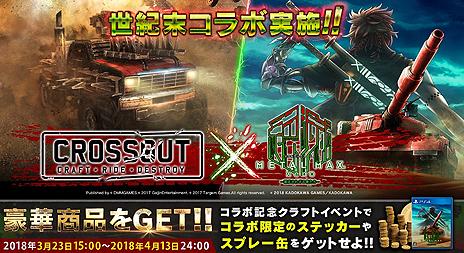 画像集 No.006のサムネイル画像 / 「METAL MAX Xeno」最新トレイラー「疾走」が公開。「世紀末コラボ」と題した，クラフト系カーアクション「CROSSOUT」とのコラボ企画も