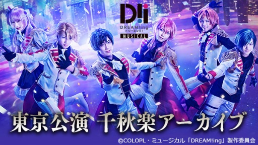 画像集#003のサムネイル/ミュージカル「DREAM!ing」大阪＆東京公演大千秋楽のアーカイブ配信が1月25日に開始
