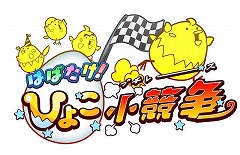 ポノスの新作アプリ「はばたけ!ひよこ小競争」の配信日が12月13日に決定