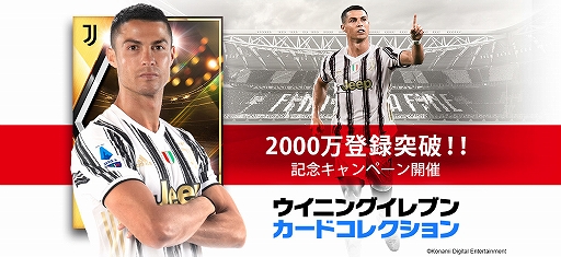 画像集#001のサムネイル/「ウイニングイレブン カードコレクション」，登録会員数2000万人突破記念キャンペーンが開催中