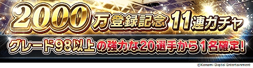 画像集#009のサムネイル/「ウイニングイレブン カードコレクション」，登録会員数2000万人突破記念キャンペーンが開催中