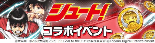 画像集#014のサムネイル/「ウイコレ」×「シュート！」コラボ開催中。大島 司先生のサイン入り色紙が抽選で当たるキャンペーンも
