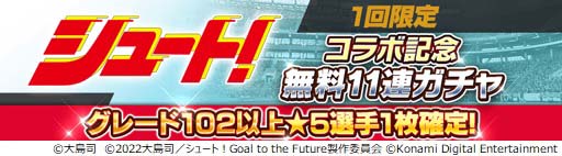 画像集#016のサムネイル/「ウイコレ」×「シュート！」コラボ開催中。大島 司先生のサイン入り色紙が抽選で当たるキャンペーンも