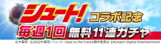 画像集#017のサムネイル/「ウイコレ」×「シュート！」コラボ開催中。大島 司先生のサイン入り色紙が抽選で当たるキャンペーンも