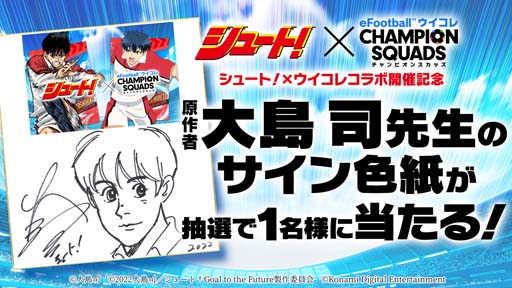 画像集#018のサムネイル/「ウイコレ」×「シュート！」コラボ開催中。大島 司先生のサイン入り色紙が抽選で当たるキャンペーンも