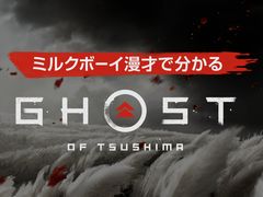 「Ghost of Tsushima」,期間限定のスペシャルムービー“ミルクボーイ漫才で分かる『Ghost of Tsushima』”が公開