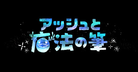 画像集 No.001のサムネイル画像 / SIE，絵が好きで孤独な少年に起きた奇跡を描くPS4用アクション「アッシュと魔法の筆」の日本展開をアナウンス
