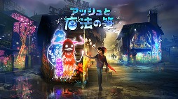 画像集 No.004のサムネイル画像 / 魔法の筆で街に光を灯すアクションADV「アッシュと魔法の筆」が本日発売。“かいぶつ”のぬいぐるみが当たる店頭体験会が開催予定