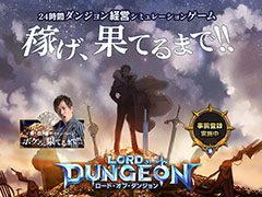 ダンジョン経営を楽しめるスマホ向けSLG「ロード・オブ・ダンジョン」が日本でリリース決定。事前登録の受付もスタート