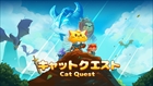キャットクエスト