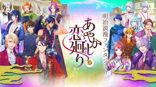 画像集 No.001のサムネイル画像 / 「あやかし恋廻り」に登場する15人のキャラクターと最新映像が公開