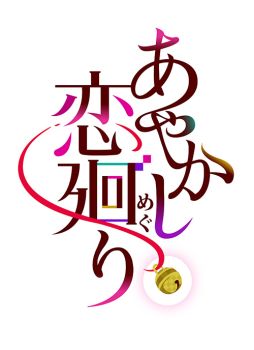 画像集 No.002のサムネイル画像 / 「あやかし恋廻り」に登場する15人のキャラクターと最新映像が公開