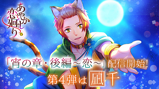 画像集#001のサムネイル/「あやかし恋廻り」，凪千の“宵の章・後編～恋～”が配信開始