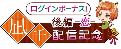 画像集#003のサムネイル/「あやかし恋廻り」，凪千の“宵の章・後編～恋～”が配信開始